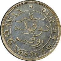 (№1854km303) Монета Голландская Ост-Индская компания 1854 год 1/20 Gulden (stuiver)