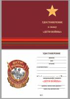 Удостоверение . "Дети войны" к знаку 