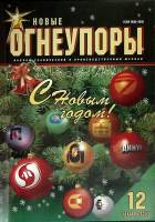 Журнал Новые огнеупоры 2003 № 12 Хакасия Мягкая обл. 86 с. С цв илл