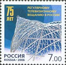 2006-085 Марка Россия Шаболовская радиобашня  Телевизионное вещание в России. 75 лет III O