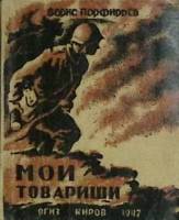 Книга с афтографом автора Мои товарищи 1947 Б. Порфирьев Киров Мягкая обл. 104 с. С ч/б илл