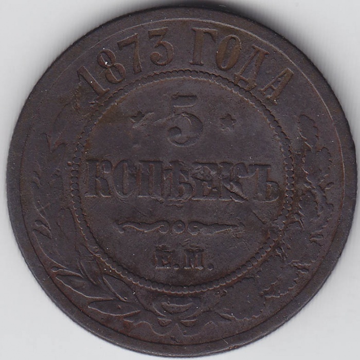 1873, ЕМ Монета Россия 1873 год 5 копеек  Медь  VF