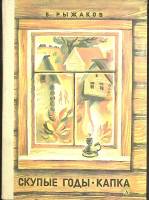 Книга Скупые годы. Капка  1979 В. Рыжаков Москва Твёрдая обл. 240 с. С ч/б илл