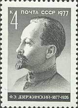 1977-024 Марка СССР Ф.Э. Дзержинский  100 лет со дня рождения II O