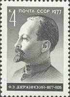 1977-024 Марка СССР Ф.Э. Дзержинский  100 лет со дня рождения II O
