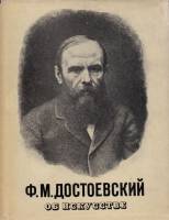 Книга Об искусстве 1973 Ф.М. Достоевский Москва Твёрдая обл. 631 с. Без илл.