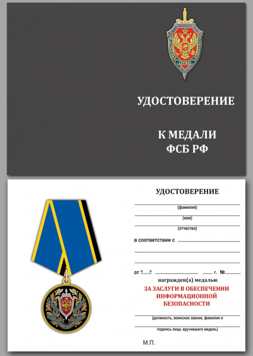 Удостоверение . &quot;За заслуги в обеспечении информационной безопасности ФСБ РФ&quot; к медали 