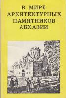 Книга В мире архитектурных памятников Абхазии 1978 Ю. Воронов Москва Мягкая обл. 176 с. С ч/б илл
