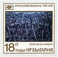 (1976-103) Марка Болгария "Гайдукен"   Апрельское восстание 100 лет III Θ