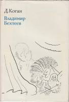Книга Владимир Бехтеев 1977 Д. Коган Москва Твёрд обл + суперобл 316 с. С цв илл
