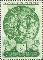 1935-36  Марка СССР Охота на львов (Зелёная)   Конгресс по иранскому искусству II O