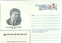 1981-062 Конверт ХМК с ОМ СССР Мирзо Турсунзаде 70 лет со дня рождения   ,  Без гашения