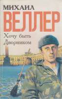 Книга Хочу быть дворником 1996 М. Веллер СПб Мягкая обл. 240 с. Без илл.