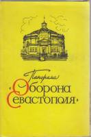 Книга Оборона Севастополя 1975 , Киев Мягкая обл.  с. С цв илл