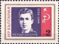 (1966-065) Марка Болгария "Методи Шатаров"   Борцы с нацизмом и фашизмом III Θ