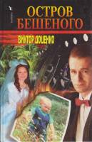 Книга Остров Бешеного 2000 В. Доценко Москва Твёрдая обл. 411 с. Без илл.