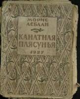 Книга Канатная плясунья 1927 М. Лэблан Умань Мягкая обл. 188 с. Без илл.
