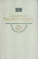 Книга Столетье безумно и мудро 1986 История отечества Москва Твёрдая обл. 525 с. С ч/б илл