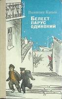 Книга Белеет парус одинокий 1987 В. Катаев Киев Твёрдая обл. 264 с. С ч/б илл