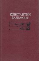 Книга Избранное 1990 К. Бальмонт Москва Твёрдая обл. 608 с. С ч/б илл