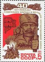 1985-033 Марка СССР Партизаны  40 лет Победы III O