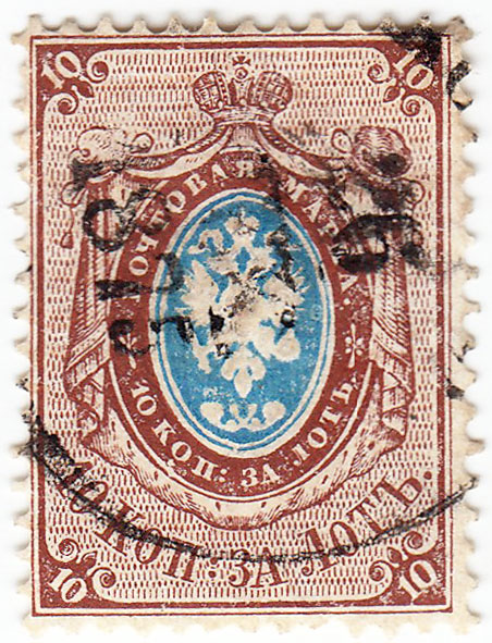 1857-11  Марка Россия 10 коп за лот 1866 год, Горизонт. ВЗ, Перф. рамочная 14½:15   1857 год I Θ