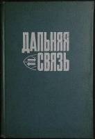 Книга Дальняя связь 1970 Учебное пособие Москва Твёрдая обл. 408 с. С ч/б илл