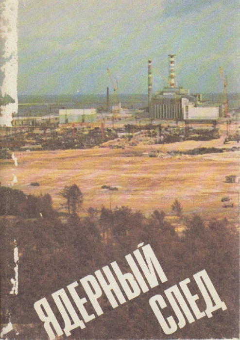 Книга &quot;Ядерный след&quot; , Москва 1990 Мягкая обл. 104 с. С чёрно-белыми иллюстрациями