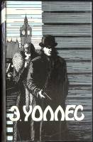 Книга Избранные трилеры (том 2) 1991 Э. Уоллес Харьков Твёрдая обл. 448 с. Без илл.