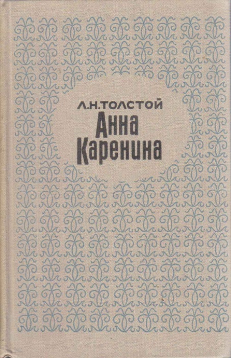 Книга Анна Каренина 1967 Л.Н. Толстой Ленинград Твёрдая обл. 412 с. Без илл.