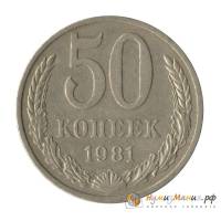 (1981) Монета СССР 1981 год 50 копеек   Медь-Никель  UNC