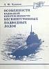 Книга "Особенности надводной непотопляемости бескингстонных подводных лодок" 1994 Л. Худяков Санкт-П