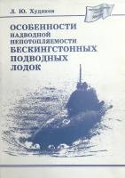 Книга "Особенности надводной непотопляемости бескингстонных подводных лодок" 1994 Л. Худяков Санкт-П