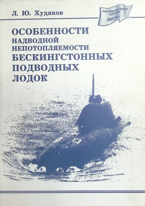 Книга &quot;Особенности надводной непотопляемости бескингстонных подводных лодок&quot; 1994 Л. Худяков Санкт-П