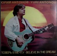 Пластинка виниловая Ю. Антонов Поверь в мечту Мелодия 300 мм. Excellent