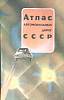 Книга Атлас автомобильных дорог СССР 1988 , Москва Твёрдая обл. 176 с. С цв илл