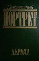 Книга Неоконченный портрет 1993 А. Кристи Тверь Твёрдая обл. 288 с. Без илл.