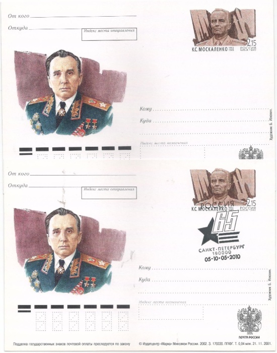 2002-121 Почтовая карточка Россия К.С. Москаленко 100 лет со дня рождения   2 шт   С гашением и без