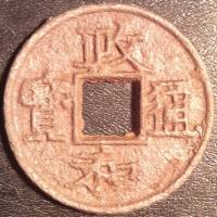 (№1111) Монета Китай 1111 год 3 Cash