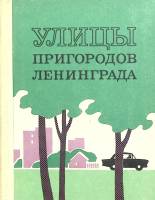 Книга Улицы пригородов Ленинграда 1972 Т. Елохина Лениздат Твёрдая обл. 296 с. Без илл.
