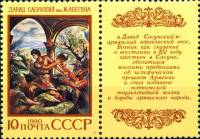 (1990-042) Марка + купон СССР "Давид Сасунский"   Эпос народов СССР III O