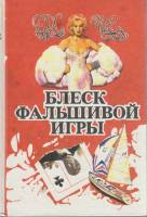 Книга Блеск фальшивой игры 1993 Д. Чейз Минск Твёрдая обл. 320 с. Без илл.
