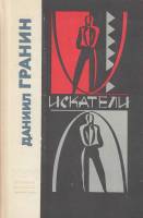 Книга Искатели 1974 Д. Гранин Ленинград Твёрдая обл. 432 с. С ч/б илл