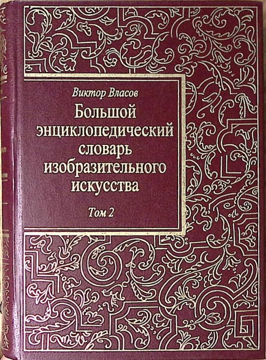 Книга Большой энциклопедический словарь изобразительного искусства Том 2 2000  В. Власов СПб Твёрдая