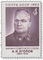 1983-064 Марка СССР А.И. Егоров  А.И. Егоров. 100 лет со дня рождения III O