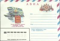 1983-год  Конверт с ориг. маркой СССР Нормандия-Неман   ,  Марка