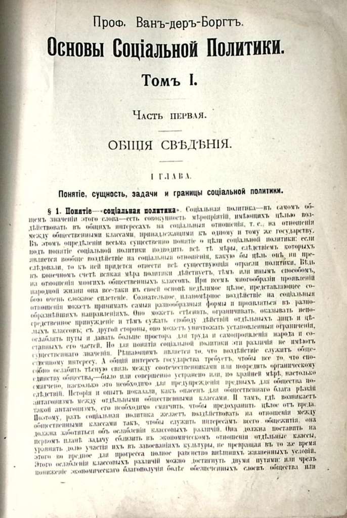 Книга Основы социальной политики ок. 1904 г Ванъ-деръ-Боргтъ С.-Петербургъ Твёрдая обл. 396 с. С ч/б