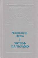 Книга Жозеф Бальзамо (том 1) 1992 А. Дюма Петрозаводск Твёрдая обл. 576 с. Без илл.