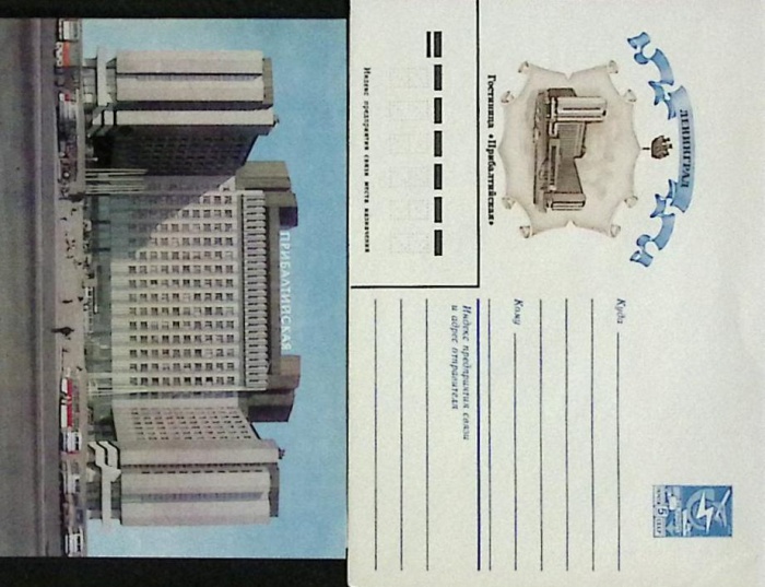 1984-год  Худож. конверт с открыткой СССР Ленинград. Гостиница &quot;Прибалтийская   ,  Марка