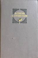 Книга Встречи с прошлым (выпуск 7) 1990 Сборник Москва Твёрдая обл. 592 с. С ч/б илл